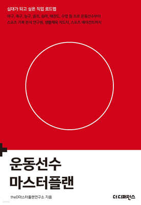 운동선수 마스터플랜(2판)