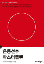 운동선수 마스터플랜(2판)