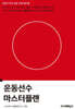 운동선수 마스터플랜(2판)