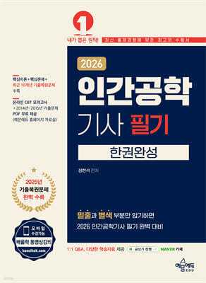 2026 인간공학기사 필기 한권완성