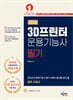 2026 3D프린터운용기능사 필기