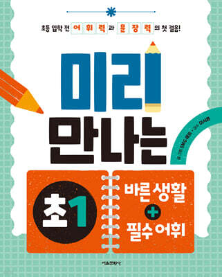 미리 만나는 초1 바른 생활+필수 어휘