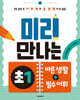 미리 만나는 초1 바른 생활+필수 어휘