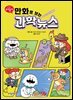 만화로 보는 과학 뉴스
