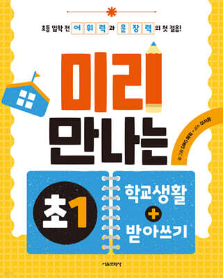미리 만나는 초1 학교생활+받아쓰기