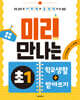 미리 만나는 초1 학교생활+받아쓰기