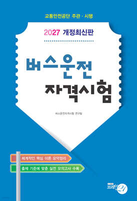 2027 버스운전 자격시험