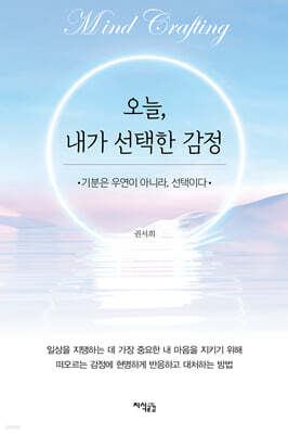 오늘, 내가 선택한 감정: 기분은 우연이 아니라 선택이다
