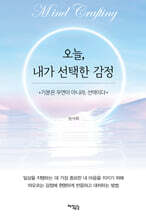 오늘, 내가 선택한 감정: 기분은 우연이 아니라 선택이다