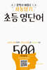자동암기 초등 영단어 500