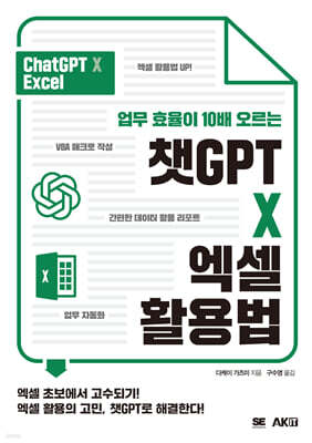 업무 효율이 10배 오르는 챗GPT X 엑셀 활용법
