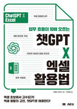 업무 효율이 10배 오르는 챗GPT X 엑셀 활용법