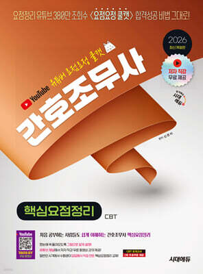 2026 유튜버 요점요정 쿨캣 간호조무사 핵심요점정리