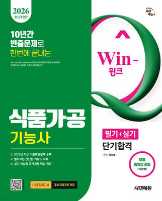 2026 시대에듀 Win-Q 식품가공기능사 필기+실기 단기합격