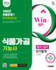 2026 시대에듀 Win-Q 식품가공기능사 필기+실기 단기합격