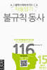 자동암기 불규칙동사 116