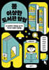 쫌 이상한 도서관 탐험