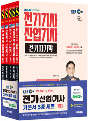 2026 시대에듀 EBS 전기기사·산업기사 필기 기본서 세트(5과목)