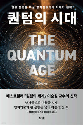 퀀텀의 시대