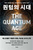 퀀텀의 시대