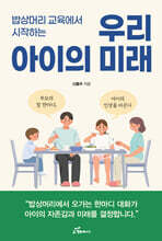 밥상머리 교육에서 시작하는 우리 아이의 미래