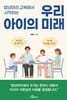 밥상머리 교육에서 시작하는 우리 아이의 미래