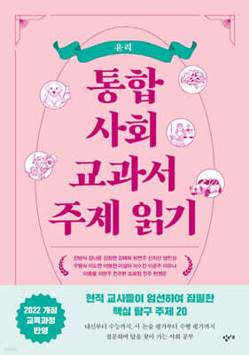 통합사회 교과서 주제 읽기: 윤리