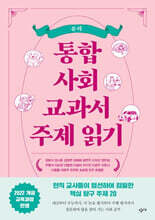 통합사회 교과서 주제 읽기: 윤리