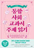 통합사회 교과서 주제 읽기: 윤리