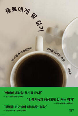 동료에게 말 걸기