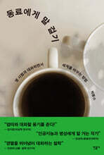 동료에게 말 걸기