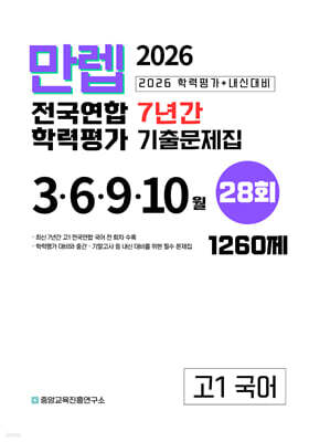 만렙 고1 국어 7년간 전국연합학력평가 28회 (2026년)