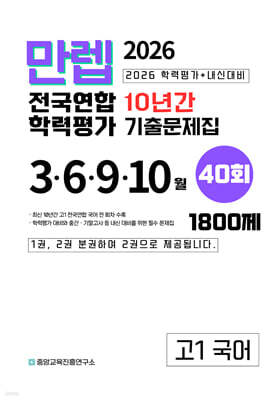 만렙 고1 국어 10년간 전국연합학력평가 40회 (2026년)