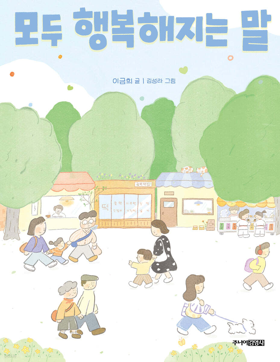 모두 행복해지는 말