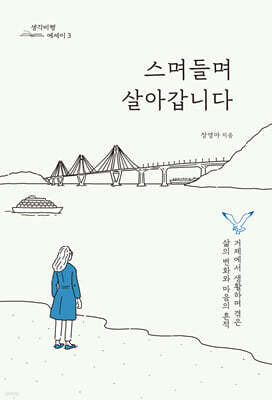 스며들며 살아갑니다
