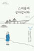 스며들며 살아갑니다