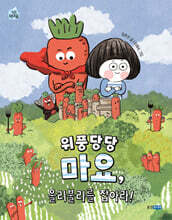 위풍당당 마요, 울리불리를 잡아라!