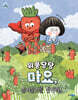 위풍당당 마요, 울리불리를 잡아라!