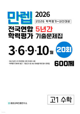 만렙 고1 수학 5년간 전국연합학력평가 20회 (2026년)