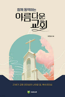 함께 동역하는 아름다운 교회