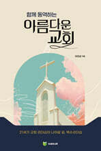 함께 동역하는 아름다운 교회