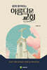 함께 동역하는 아름다운 교회