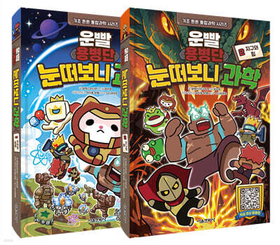 운빨용병단 눈떠보니 과학 1~2권 세트