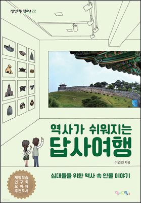 역사가 쉬워지는 답사여행