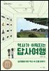 역사가 쉬워지는 답사여행