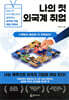 나의 첫 외국계 취업
