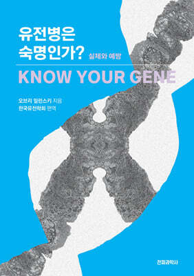 유전병은 숙명인가?