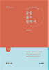 2026 심우철 문법 풀이 전략서(문풀전)