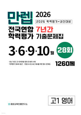 만렙 고1 영어 7년간 전국연합학력평가 28회 (2026년)