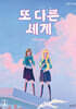 또 다른 세계 : 두 번째 이야기